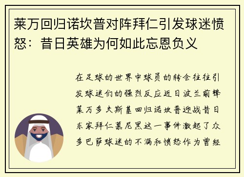 莱万回归诺坎普对阵拜仁引发球迷愤怒：昔日英雄为何如此忘恩负义