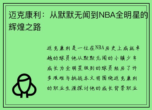迈克康利：从默默无闻到NBA全明星的辉煌之路