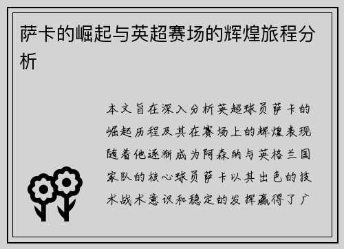 萨卡的崛起与英超赛场的辉煌旅程分析