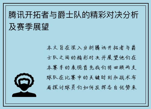 腾讯开拓者与爵士队的精彩对决分析及赛季展望