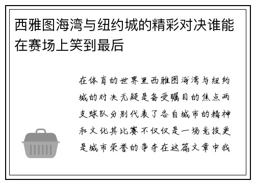 西雅图海湾与纽约城的精彩对决谁能在赛场上笑到最后