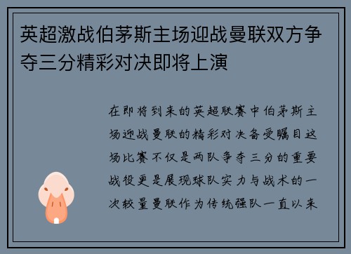 英超激战伯茅斯主场迎战曼联双方争夺三分精彩对决即将上演