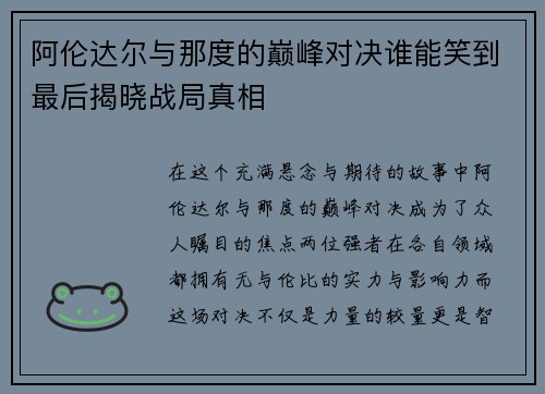 阿伦达尔与那度的巅峰对决谁能笑到最后揭晓战局真相