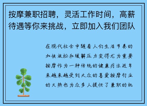 按摩兼职招聘，灵活工作时间，高薪待遇等你来挑战，立即加入我们团队！