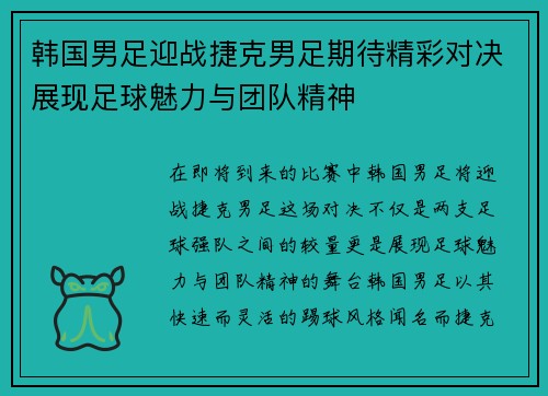 韩国男足迎战捷克男足期待精彩对决展现足球魅力与团队精神