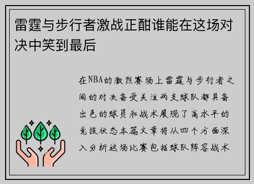雷霆与步行者激战正酣谁能在这场对决中笑到最后