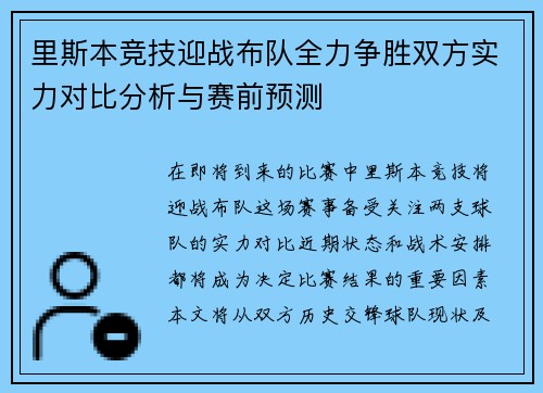 里斯本竞技迎战布队全力争胜双方实力对比分析与赛前预测