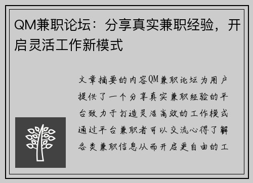 QM兼职论坛：分享真实兼职经验，开启灵活工作新模式