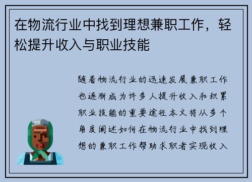 在物流行业中找到理想兼职工作，轻松提升收入与职业技能
