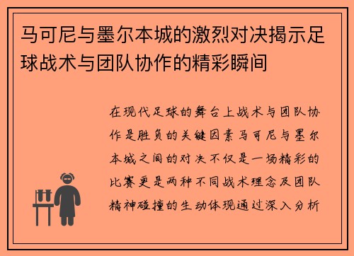 马可尼与墨尔本城的激烈对决揭示足球战术与团队协作的精彩瞬间