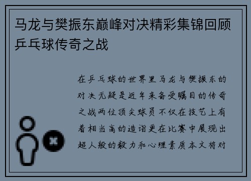 马龙与樊振东巅峰对决精彩集锦回顾乒乓球传奇之战