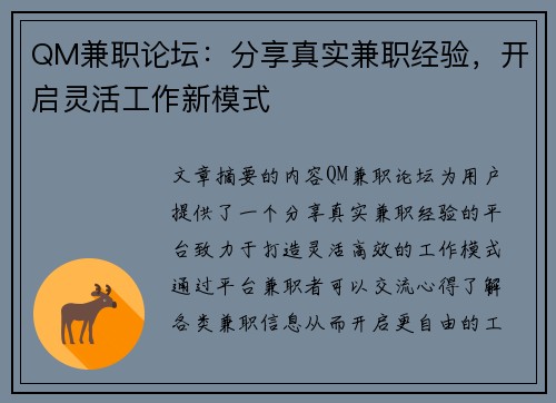 QM兼职论坛：分享真实兼职经验，开启灵活工作新模式
