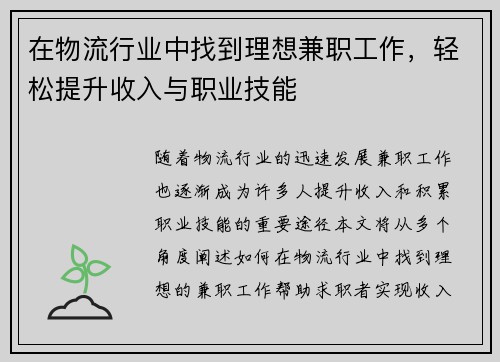 在物流行业中找到理想兼职工作，轻松提升收入与职业技能