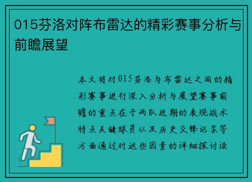 015芬洛对阵布雷达的精彩赛事分析与前瞻展望