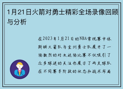 1月21日火箭对勇士精彩全场录像回顾与分析