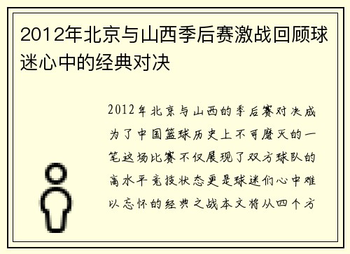 2012年北京与山西季后赛激战回顾球迷心中的经典对决