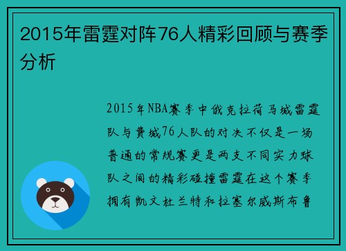 2015年雷霆对阵76人精彩回顾与赛季分析