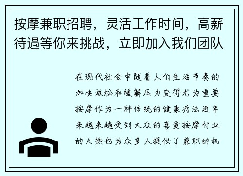 按摩兼职招聘，灵活工作时间，高薪待遇等你来挑战，立即加入我们团队！
