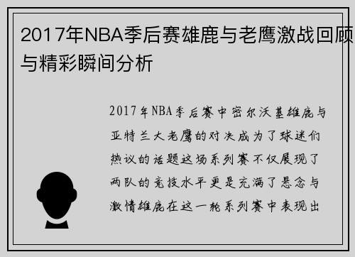 2017年NBA季后赛雄鹿与老鹰激战回顾与精彩瞬间分析