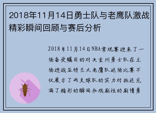 2018年11月14日勇士队与老鹰队激战精彩瞬间回顾与赛后分析
