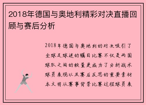 2018年德国与奥地利精彩对决直播回顾与赛后分析