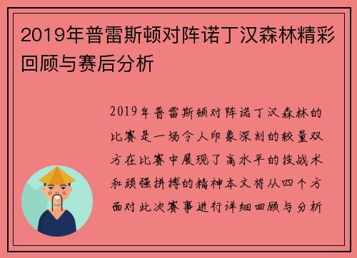 2019年普雷斯顿对阵诺丁汉森林精彩回顾与赛后分析