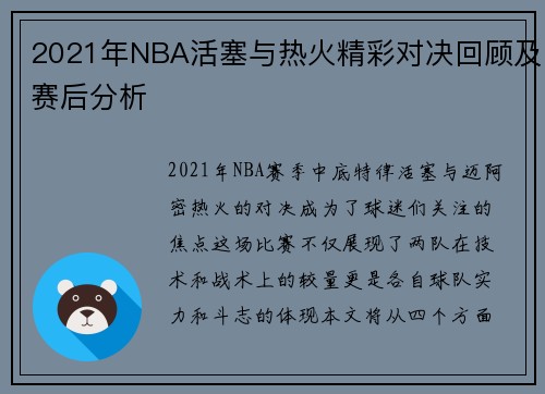 2021年NBA活塞与热火精彩对决回顾及赛后分析