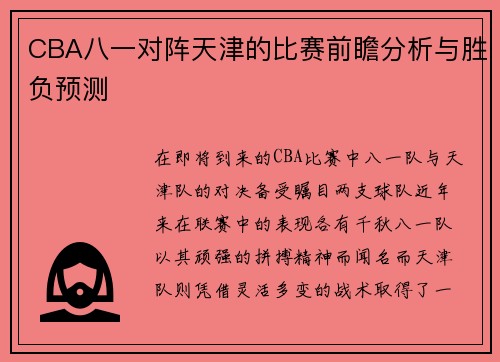 CBA八一对阵天津的比赛前瞻分析与胜负预测