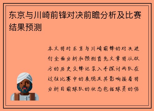 东京与川崎前锋对决前瞻分析及比赛结果预测
