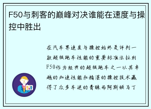 F50与刺客的巅峰对决谁能在速度与操控中胜出