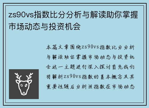 zs90vs指数比分分析与解读助你掌握市场动态与投资机会