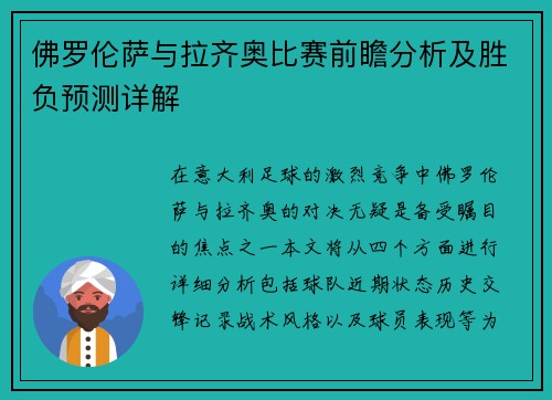 佛罗伦萨与拉齐奥比赛前瞻分析及胜负预测详解