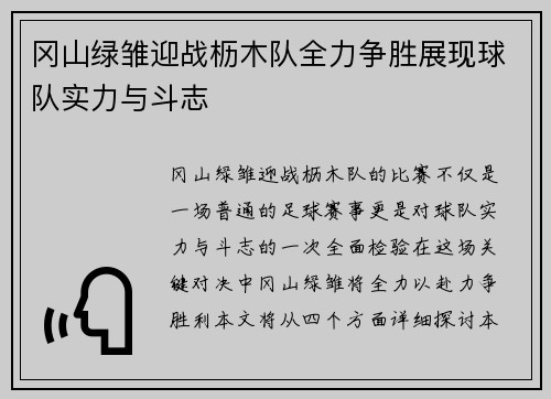 冈山绿雏迎战枥木队全力争胜展现球队实力与斗志