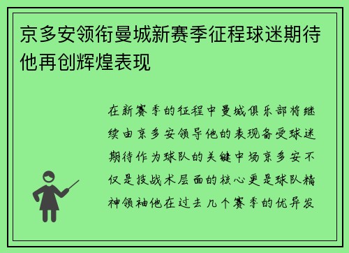 京多安领衔曼城新赛季征程球迷期待他再创辉煌表现