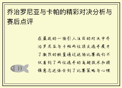 乔治罗尼亚与卡帕的精彩对决分析与赛后点评