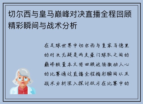 切尔西与皇马巅峰对决直播全程回顾精彩瞬间与战术分析