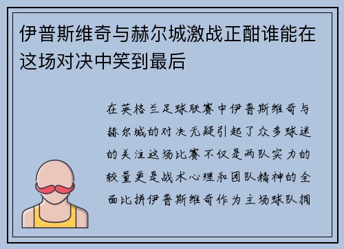 伊普斯维奇与赫尔城激战正酣谁能在这场对决中笑到最后