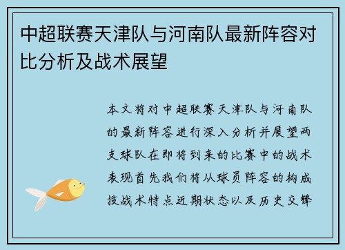中超联赛天津队与河南队最新阵容对比分析及战术展望