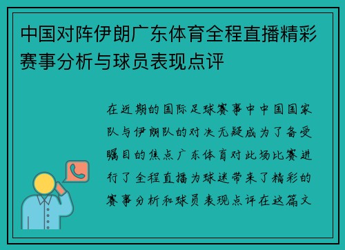 中国对阵伊朗广东体育全程直播精彩赛事分析与球员表现点评