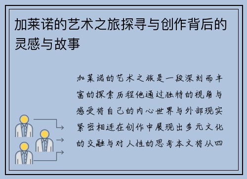 加莱诺的艺术之旅探寻与创作背后的灵感与故事