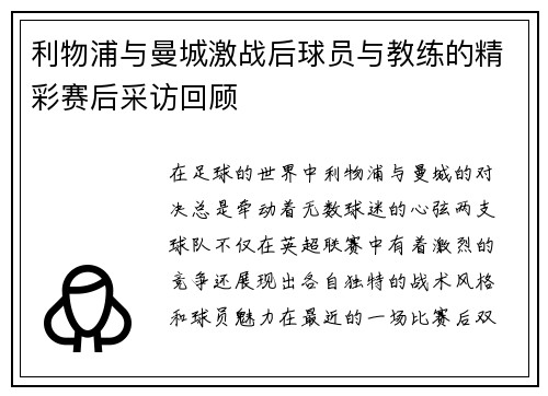 利物浦与曼城激战后球员与教练的精彩赛后采访回顾
