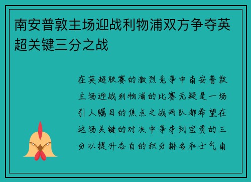 南安普敦主场迎战利物浦双方争夺英超关键三分之战