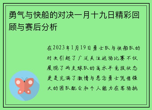 勇气与快船的对决一月十九日精彩回顾与赛后分析