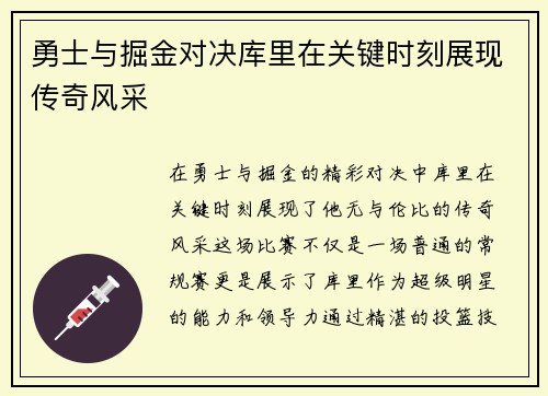 勇士与掘金对决库里在关键时刻展现传奇风采