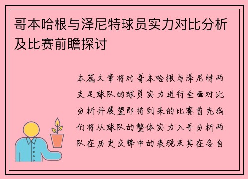 哥本哈根与泽尼特球员实力对比分析及比赛前瞻探讨