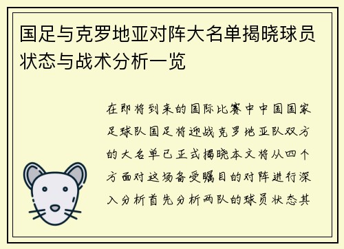 国足与克罗地亚对阵大名单揭晓球员状态与战术分析一览