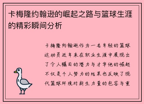 卡梅隆约翰逊的崛起之路与篮球生涯的精彩瞬间分析
