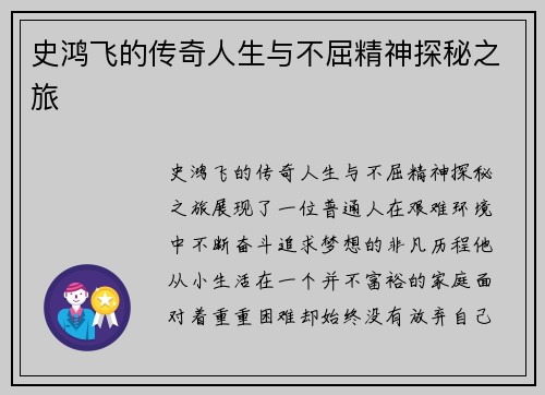 史鸿飞的传奇人生与不屈精神探秘之旅