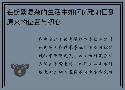 在纷繁复杂的生活中如何优雅地回到原来的位置与初心