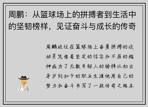周鹏：从篮球场上的拼搏者到生活中的坚韧榜样，见证奋斗与成长的传奇之路